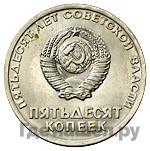 50 копеек 1967 года
