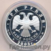 3 рубля 2003 года ММД