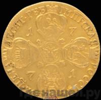 10 рублей 1771 года СПБ