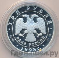 3 рубля 1998 года СПМД
