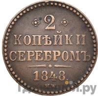 2 копейки 1848 года МW