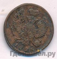 Деньга 1825 года ЕМ ИК