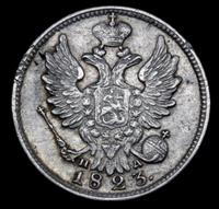20 копеек 1823 года