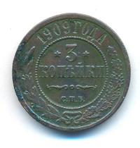 3 копейки 1909 года СПБ