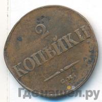 2 копейки 1835 года