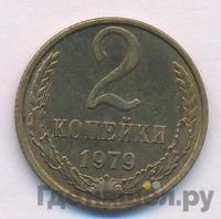 2 копейки 1979 года