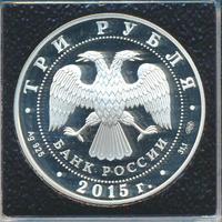 3 рубля 2015 года  Символы России - Троице-Сергиева Лавра