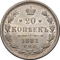20 копеек 1881 года СПБ НФ