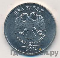 2 рубля 2015 года ММД