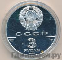 3 рубля 1991 года ЛМД