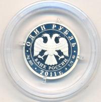 1 рубль 2011 года ММД