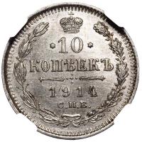 10 копеек 1914 года СПБ ВС