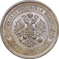 5 копеек 1878 года