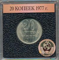 20 копеек 1977 года