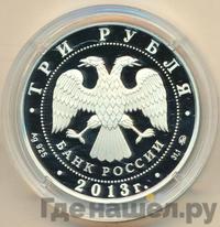 3 рубля 2013 года ММД