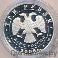 3 рубля 2006 года ММД