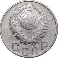 15 копеек 1948 года