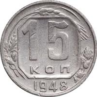15 копеек 1948 года