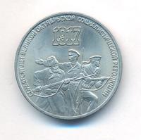 3 рубля 1987 года