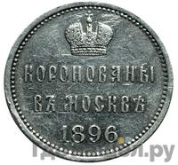 Жетон 1896 года  В память коронации Николая 2