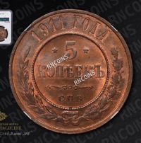 5 копеек 1911 года