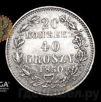 20 копеек - 40 грошей 1850 года