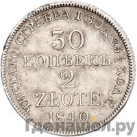 30 копеек - 2 злотых 1840 года