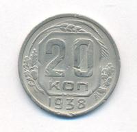 20 копеек 1938 года