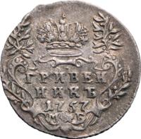 Гривенник 1757 года МБ
