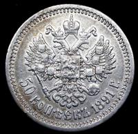50 копеек 1891 года АГ