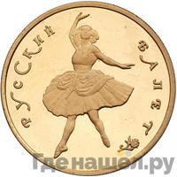 100 рублей 1993 года  Русский балет