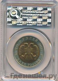 50 рублей 1993 года ЛМД Красная книга