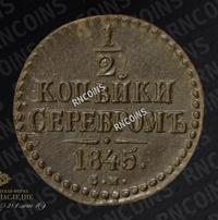 1/2 копейки 1845 года