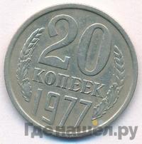 20 копеек 1977 года