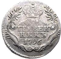 Гривенник 1796 года