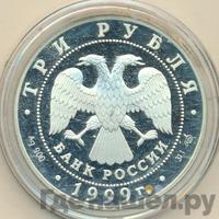 3 рубля 1999 года СПМД