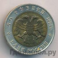 50 рублей 1994 года ЛМД Красная книга