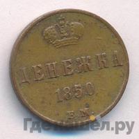 Денежка 1850 года