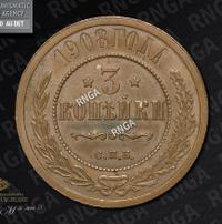 3 копейки 1908 года СПБ