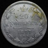 20 копеек 1877 года