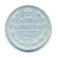 20 копеек 1904 года СПБ АР