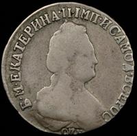 15 копеек 1792 года