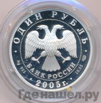 1 рубль 2005 года СПМД