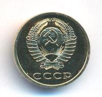 3 копейки 1979 года