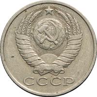 15 копеек 1981 года