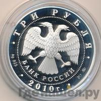 3 рубля 2010 года ММД