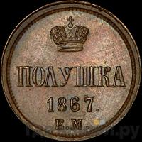 Полушка 1867 года ЕМ