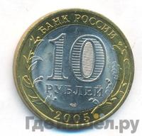 10 рублей 2005 года СПМД