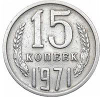 15 копеек 1971 года