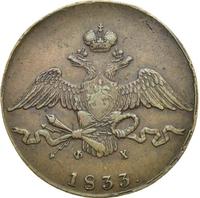 10 копеек 1833 года